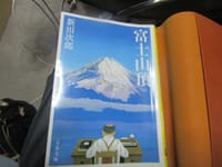 新田次郎著「富士山頂」は体験見事小説化せし