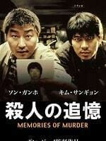 『殺人の追憶』2003年　韓国映画