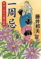 藤井邦夫　の　一周忌-新・知らぬが半兵衛手控帖(12)