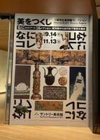 サントリー美術館「美をつくし―大阪市立美術館コレクション」
