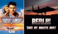 懐かしい映画と音楽と「トップガン…Take My Breath Away ベルリン」