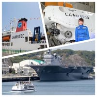 JAMSTEC海洋研究開発機構見学とYOKOSUKA軍港めぐり