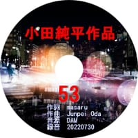 「53」元歌　小田純平　cover by きんちゃん