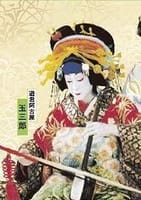 ★今年最後の歌舞伎公演、１２月大歌舞伎　夜の部　観賞しましょう♪