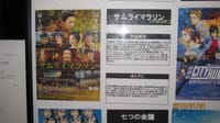 夫婦で映画【サムライマラソン】をシネマ木更津で視聴して帰宅しました。