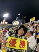 中江有里さん、阪神38年ぶり日本一に大感激。日本シリーズ現地観戦記「甲子園をしびれさせた湯浅京己投手の『夜間飛行』」