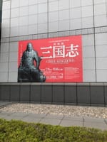 東京国立博物館「三国志」
