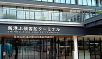 SHINKO PIER CRUISE TERMINAL "新港ふ頭客船ターミナル"
