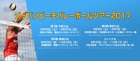スポーツ観戦「ジャパンビーチバレーボールツアー2017 第８戦東京大会」ご一緒しませんか！