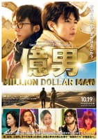 億男（2018）