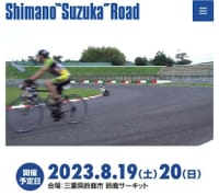 2023/8/20 シマノ鈴鹿ロード2023