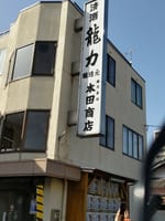 3月4日に播州地方の人気蔵本田商店に行って来ました。