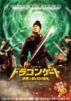 ドラゴンゲート 空飛ぶ剣と幻の秘宝（2011）