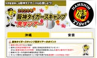 【阪神タイガース情報】まもなく球春到来！阪神・2020一軍春季キャンプの参加メンバーが発表され、新人8選手は2軍、外国人7選手は一軍参加。