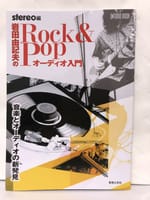 ROCK &  POP  オーディオ入門／岩田由記夫著