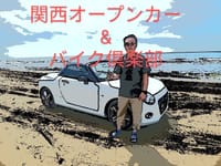 関西オープンカー＆バイク倶楽部（KOB倶楽部）