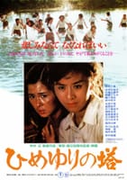 7dys 映画紹介(感想?)チャレンジ⑥　　「ひめゆりの塔」1982
