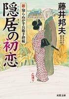 藤井邦夫　の　隠居の初恋-新・知らぬが半兵衛手控帖(7) 