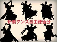 新橋ダンス自由練習会💃　11月の日程