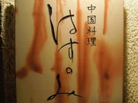 【はすのみ】～瀬戸内を代表する中華料理へ～岡山遠征１泊グルメツアー♪