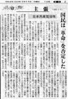 日本共産党100年「国民は"革命"を否定した」