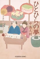 中島久枝　の「ひとひらの夢　日本橋牡丹堂　菓子ばなし（十二）」