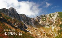 10月17日(火)中央アルプスの最高峰「木曽駒ヶ岳」 