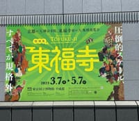 東京国立博物館「東福寺」展