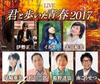 緊急募集　LIVE『君と歩いた青春』2017