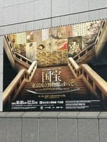 東京国立博物館「特別展　国宝　東京国立博物館のすべて」