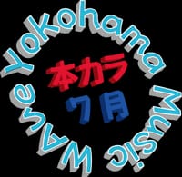 第9回 Yokohama Music Wave（本カラ）オフ会！