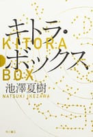 池澤夏樹の「キトラ・ボックス」。