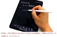 iPad新OSで｢手書き入力｣が飛躍的に便利になる？／｢スクリブル｣機能で､手書き文字を変換するだけでなく､範囲選択や文字列の削除にも利用出来る！／コピペや文章の差し替えの様な編集作業が便利になる／英語と中国語のみの対応だが､日本語のアルファベットや数字は使えるので､Apple Pencilの出番が増す