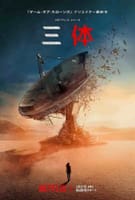 ドラマ「三体」Netflix版と中国版