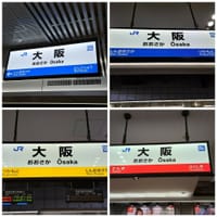 昨日開業した、大阪駅地下ホームに行って来ました。