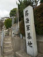 呉・江田島七福峰「長迫公園・旧海軍墓地」