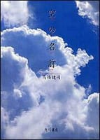 「空の名前」著者：高橋 健司  KADOKAWA