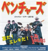 「ベンチャーズ」ジャパン・ツアー2018