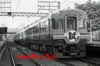 あの日あの時　京阪 京都地下線(鴨東線)開通日　祝賀列車