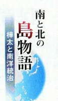 【南と北の島物語　樺太と南洋統治】（４０）日本にルーツを持つ南洋の大統領