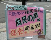 維新・公明が　大阪カジノ住民投票案　否決の暴挙
