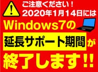 マイクロソフト社どうするWindows７日本国内保有数1400万台のサポート1月14日で終了！