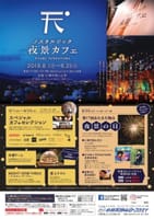 小樽ノスタルジック夜景カフェ&天狗山お祭り夜景の日