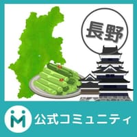 【趣味人公式】長野県コミュニティ