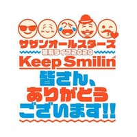 サザカラ東海　2020 特別な夏の終わりに「Keep Smilin' ～素敵な仲間とともに～」