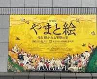 東京国立博物館「やまと絵」展