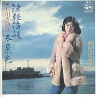 [昭和歌謡] 95 津軽海峡冬景色