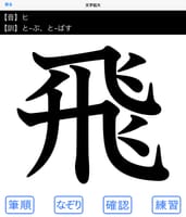 トシはとりたくない、漢字は忘れたくない