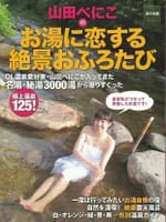 温泉を目指す旅の目安として、山田べにこの本を買いました。