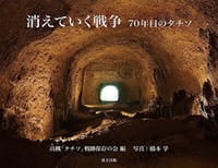 消えていく戦争 7５年目の記憶「タチソ」のトンネル遺跡見学